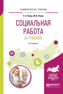 Социальная работа за рубежом 2-е изд. , пер. И доп. Учебное пособие для академического бакалавриата