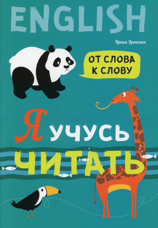 Каро.АнЯз.Д/дет.Я учусь читать.От слова к слову