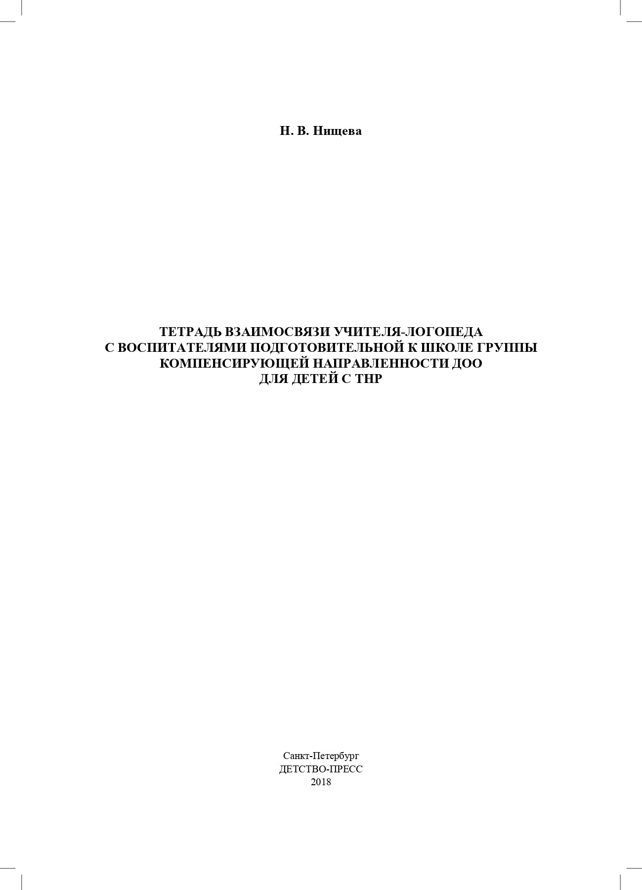 Тетрадь взаимосвязи учителя-логопеда с воспитателями подготовительной к школе группы компенсирующей направленности ДОО для детей с ТНР. ФАОП ДО. ФГОС ДО.