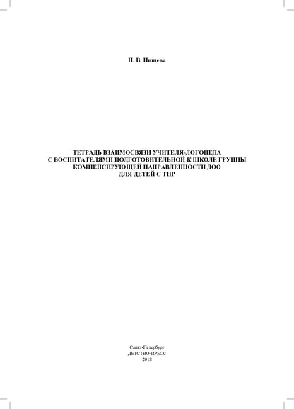 Тетрадь взаимосвязи учителя-логопеда с воспитателями подготовительной к школе группы компенсирующей направленности ДОО для детей с ТНР. ФАОП ДО. ФГОС ДО.