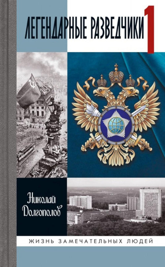 Легендарные разведчики - 1. На передовой вдали от фронта - Внешняя разведка в годы Великой Отечественной войны (10-е изд.)