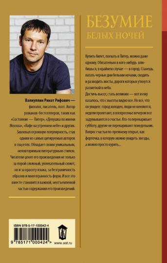 Безумие белых ночей
