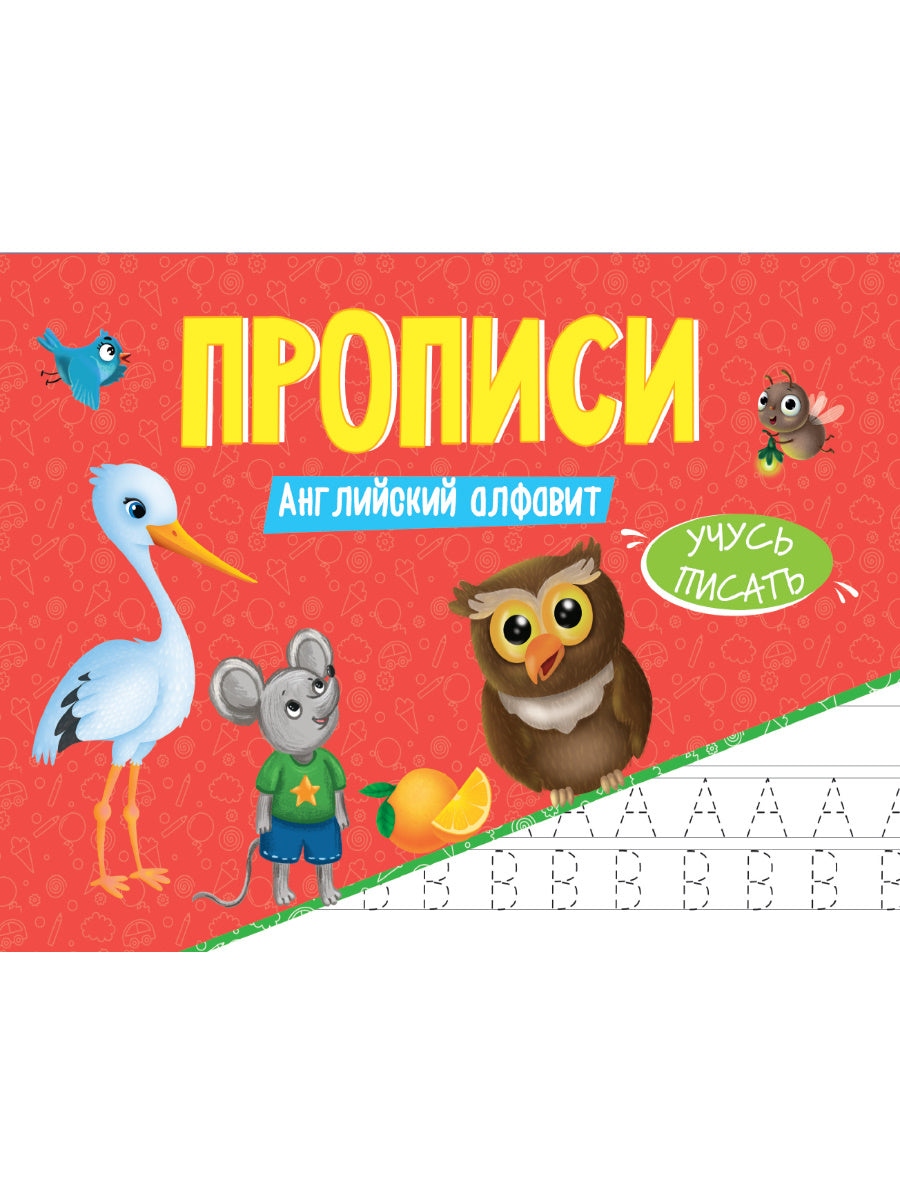 ПРОПИСИ эконом УЧУСЬ ПИСАТЬ. АНГЛИЙСКИЙ АЛФАВИТ