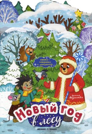 Новый год в лесу:книжка-панорамка