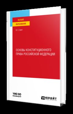 ОСНОВЫ КОНСТИТУЦИОННОГО ПРАВА РОССИЙСКОЙ ФЕДЕРАЦИИ. Учебное пособие для вузов