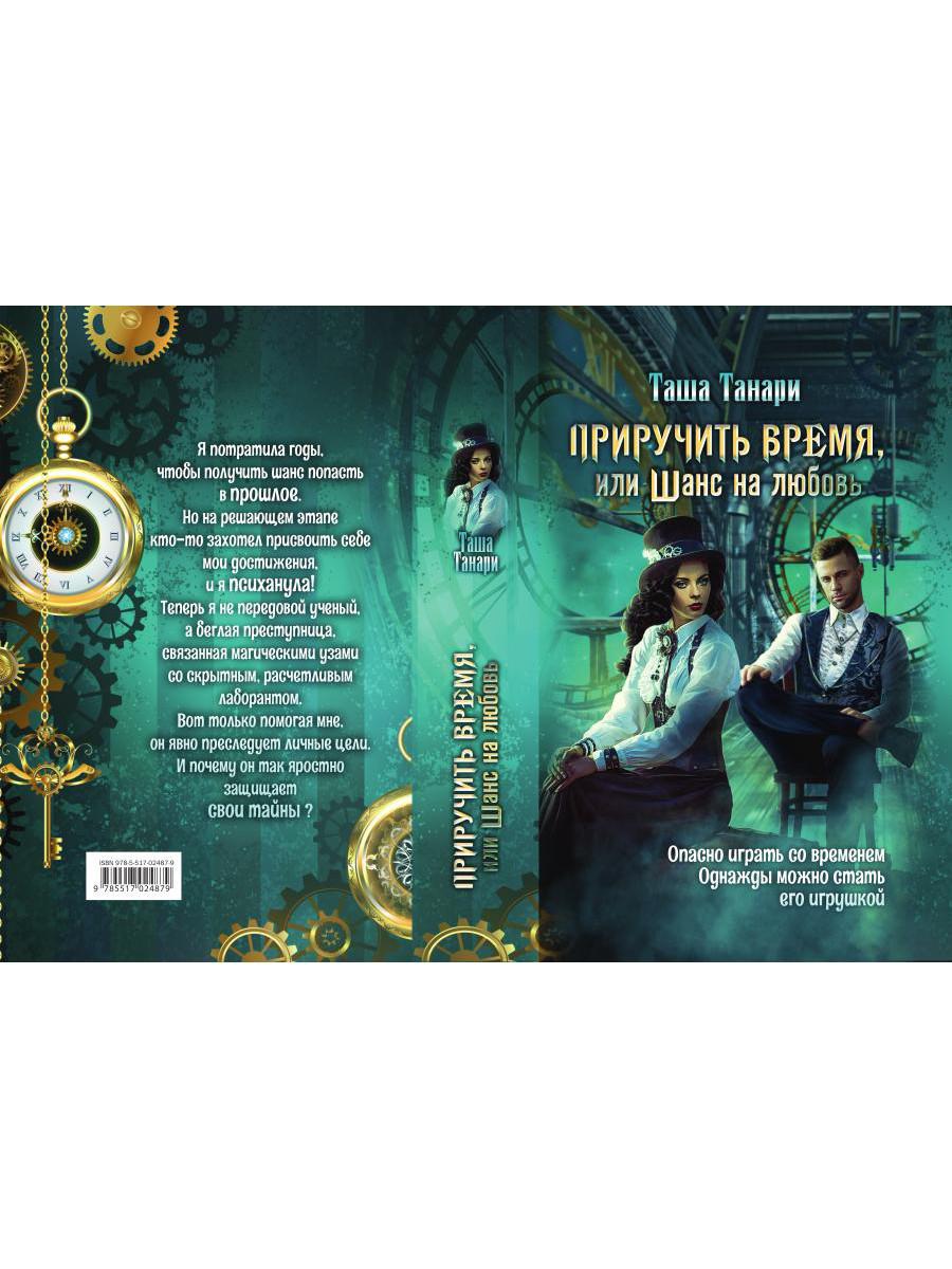 Приручить время, или Шанс на любовь