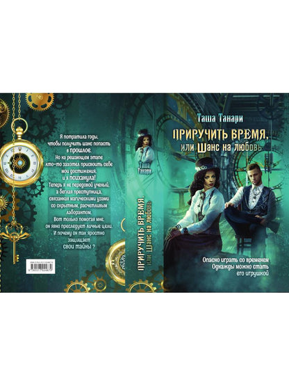 Приручить время, или Шанс на любовь