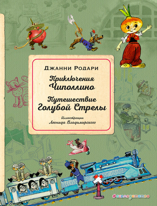 Приключения Чиполлино. Путешествие Голубой Стрелы (ил. Л. Владимирского)