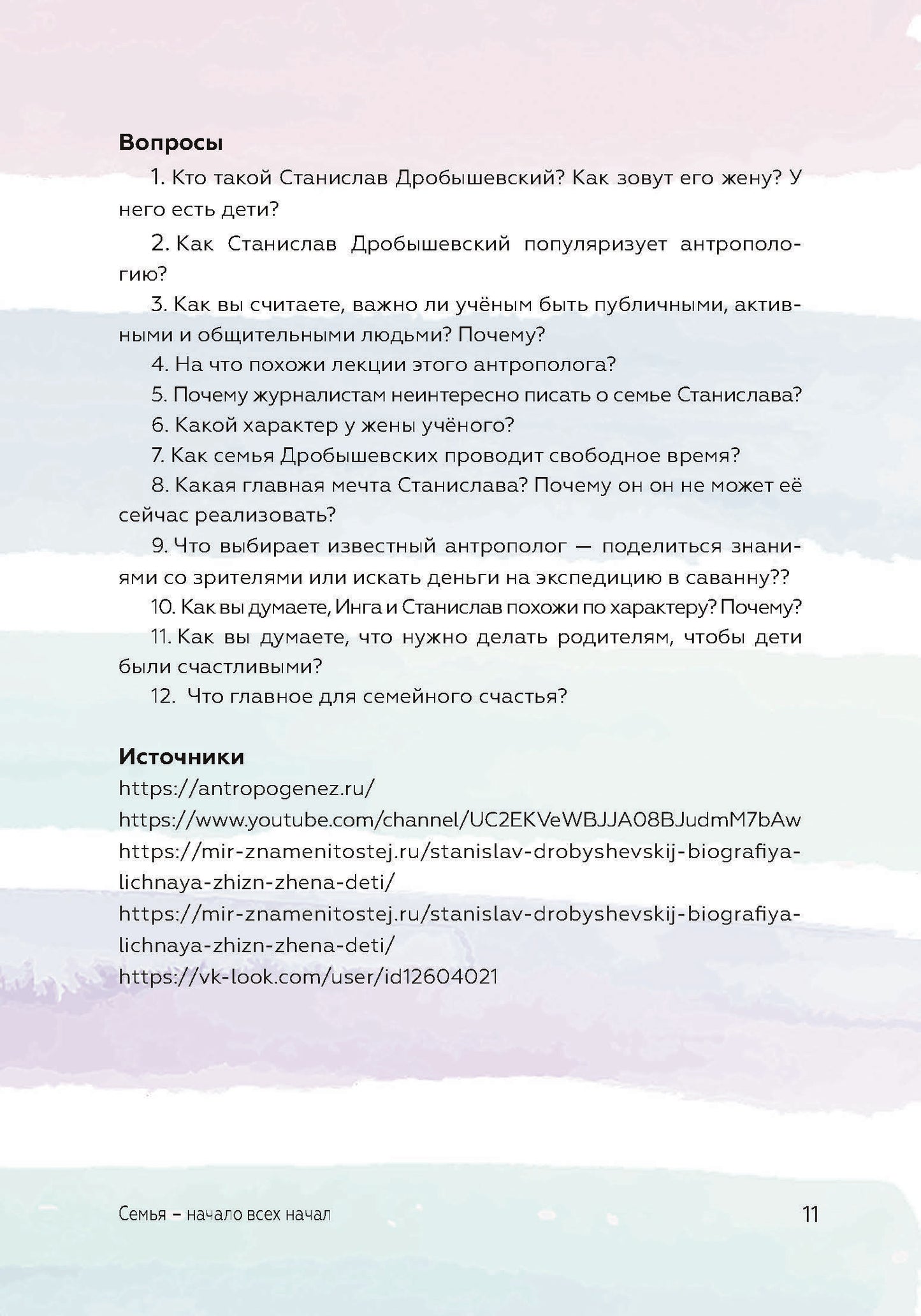 Как стать успешным и счастливым: новые русские истории. Семья - начало всех начал