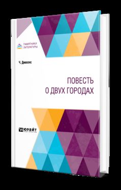 ПОВЕСТЬ О ДВУХ ГОРОДАХ