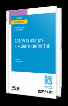 АВТОМАТИЗАЦИЯ В ЖИВОТНОВОДСТВЕ 2-е изд., испр. и доп. Учебник для вузов