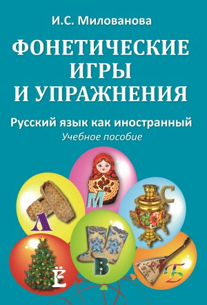 Фонетические игры и упражнения. Русский язык как иностранный. Учебное пособие