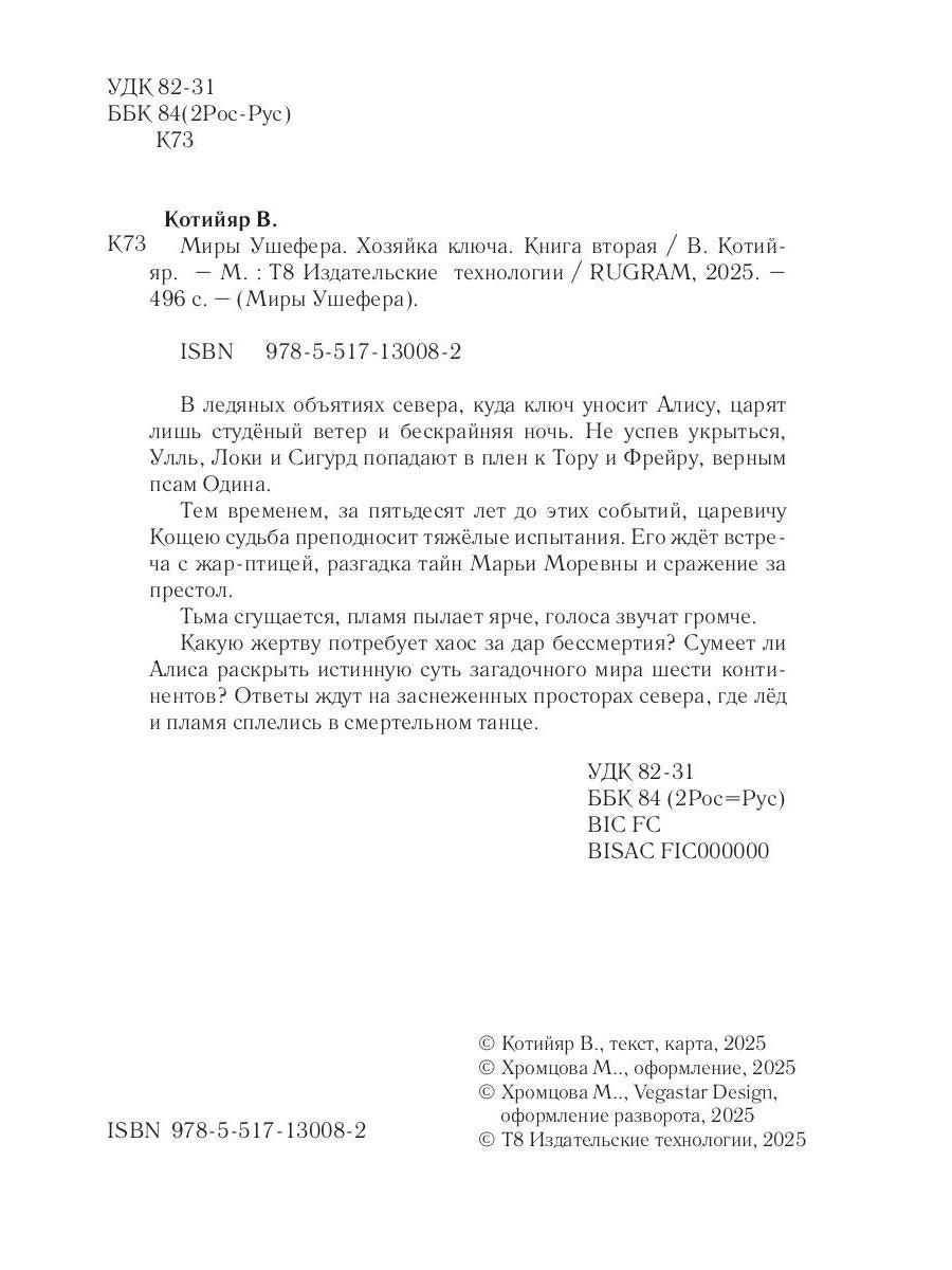 Миры Ушефера. Хозяйка ключа. Кн. 2 (с автографом)