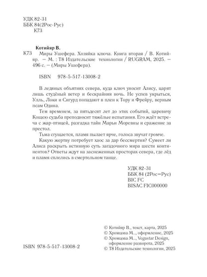 Миры Ушефера. Хозяйка ключа. Кн. 2 (с автографом)