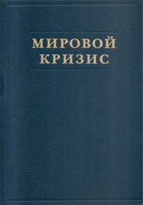 Мировой кризис: В 6 кн. Кн. 6: Восточный фронт. 2-е изд., испр. + карта (в супер.обл.)
