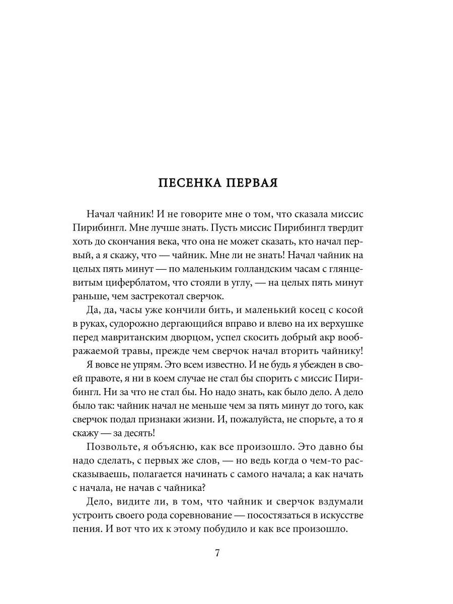 Сверчок за очагом. Рождественские повести