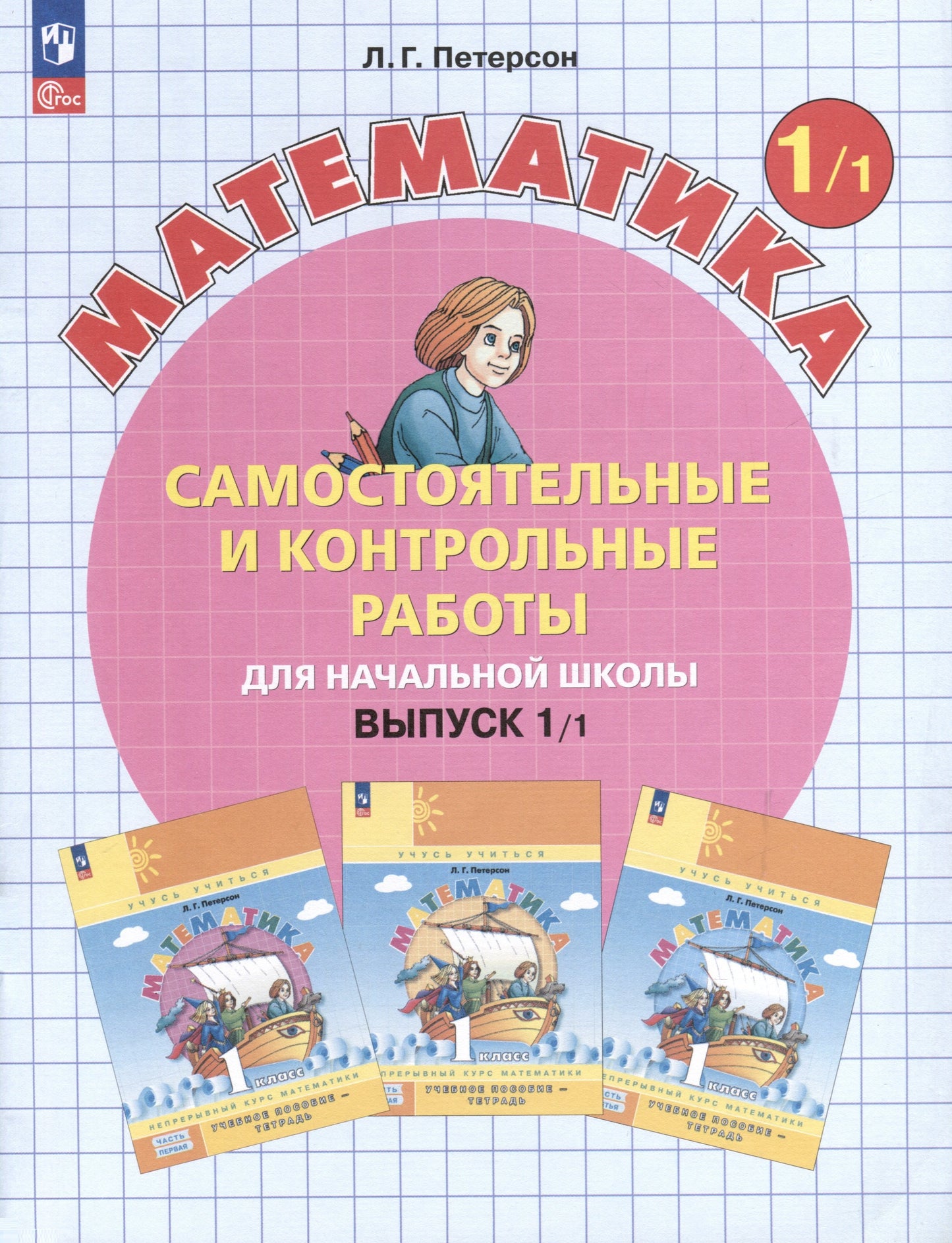 Петерсон. Математика. Самостоятельные и контрольные работы. 1 кл. Выпуск 1. Вариант 1 /к Пр.1 ФПУ 22-27