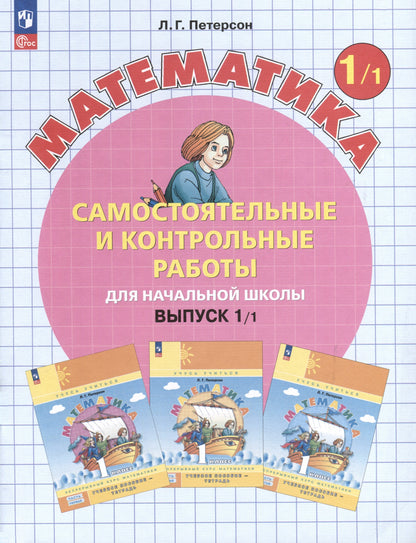 Петерсон. Математика. Самостоятельные и контрольные работы. 1 кл. Выпуск 1. Вариант 1 /к Пр.1 ФПУ 22-27