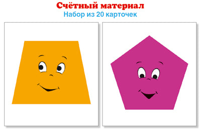 Счетный материал..Набор из 20 карточек. Трапеции, пятиугольники