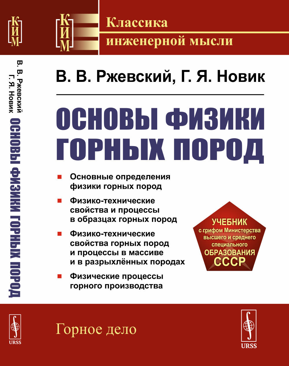 Основы физики горных пород