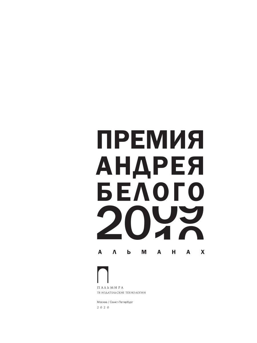Премия Андрея Белого 2009-2010: альманах