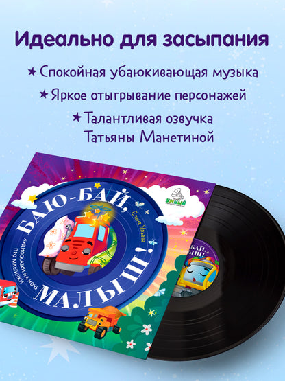 Виниловая пластинка. Баю-бай, малыш! Аудиосказки на ночь про машинки