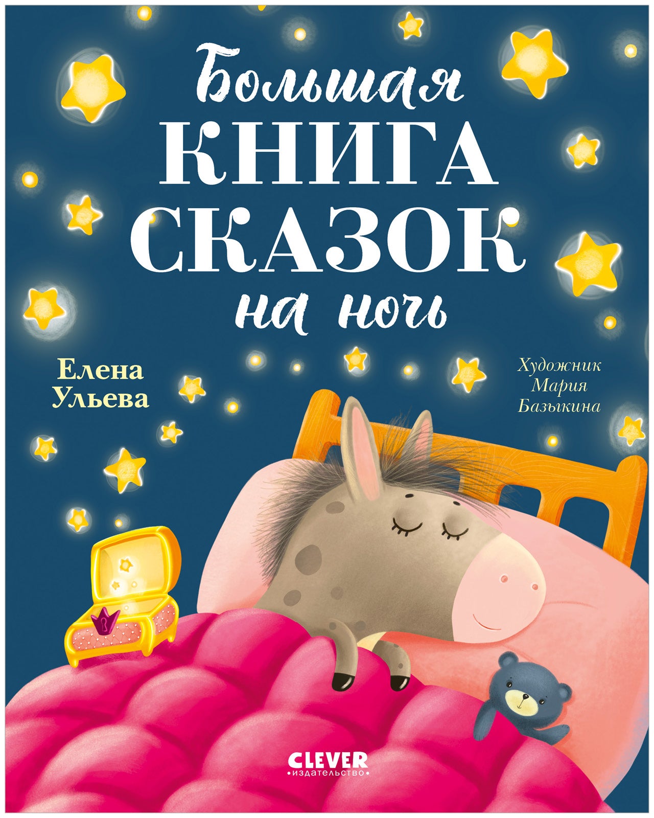 Большая сказочная серия. Большая книга сказок на ночь/Ульева Е.