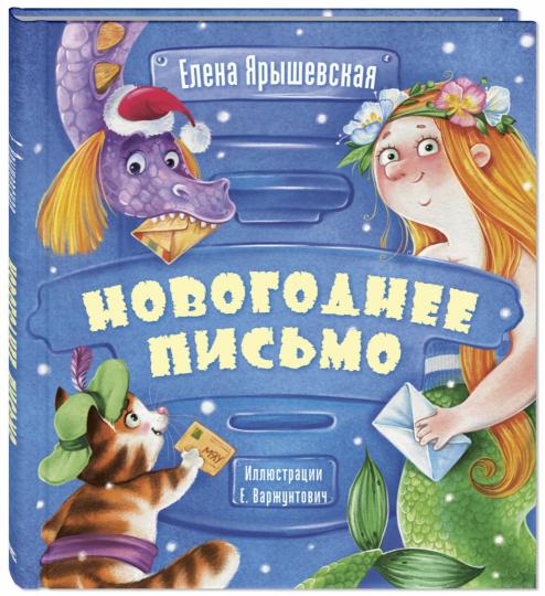 Новогоднее письмо (ожидается поступление)