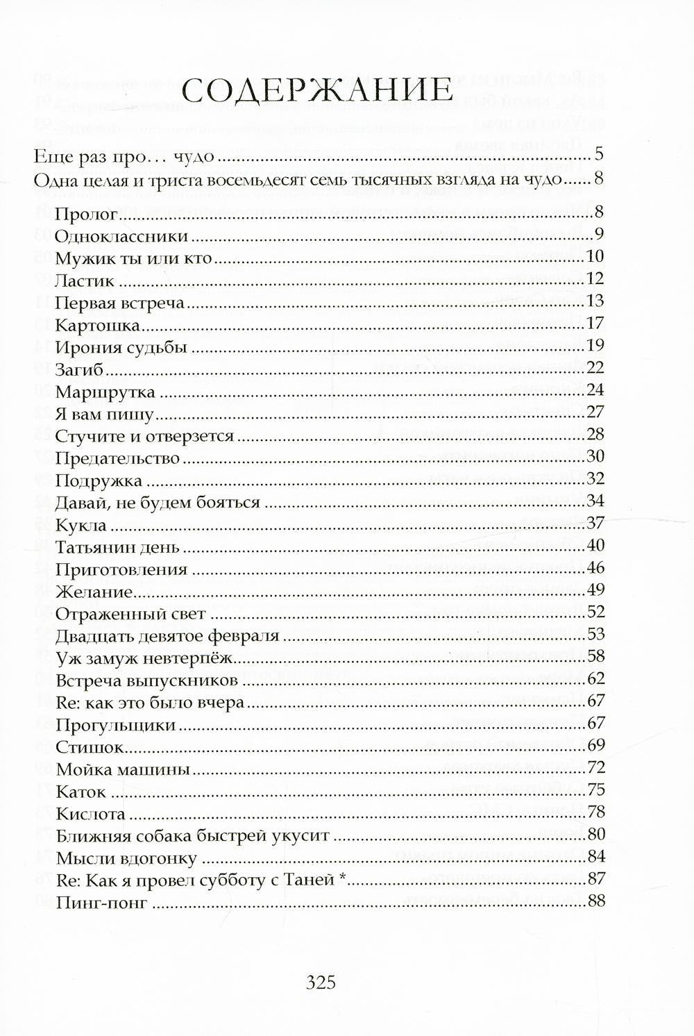 Одна целая и триста восемьдесят семь тысячных взгляда на чудо
