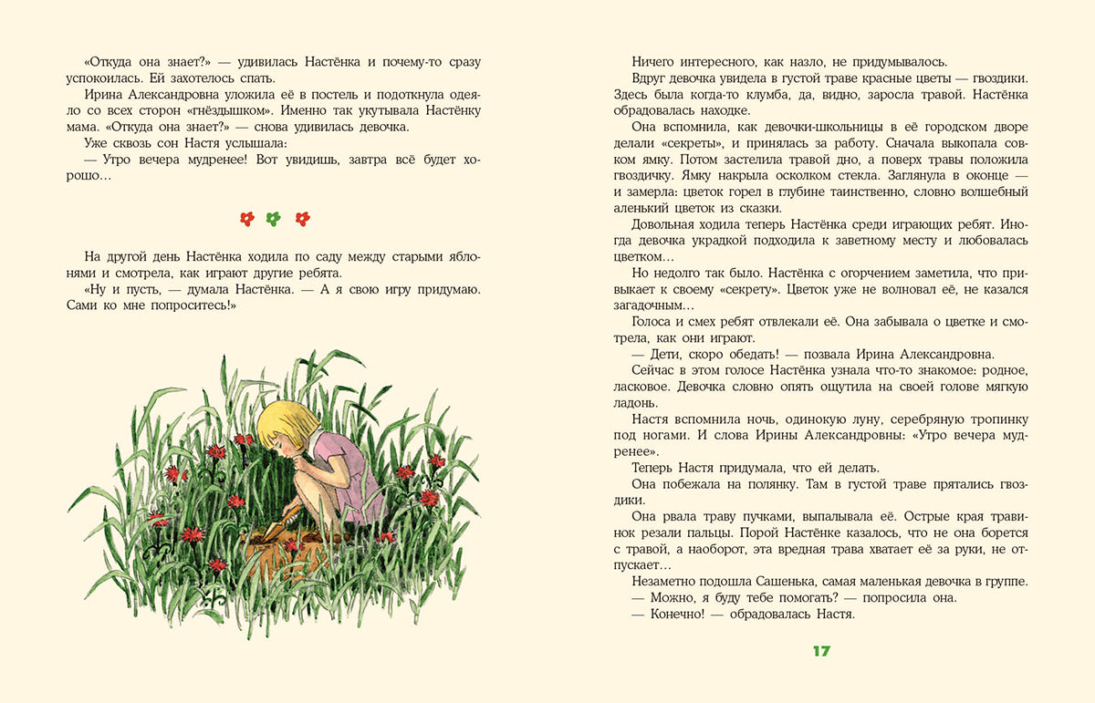 Настин секрет : [сб. рассказов] / С. Л. Макеев ; ил. Г. О. Валька. — М. : Нигма, 2019. — 28 с. : ил.