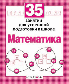 Книга Стрекоза Рабочая тетрадь дошкольника. Е.Семакина. Математика. 35 занятий для подготовки к школе