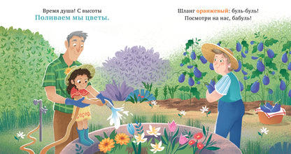 Семейные ценности. У бабушки в саду. Учим цвета и считаем до 5/Джулиано Л.