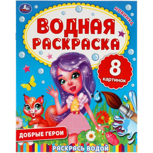 978-5-506-06335-3313748 Добрые герои. Водная раскраска. 200х250 мм., 8 стр. Умка в кор.50шт