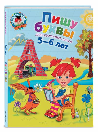 Пишу буквы: для детей 5-6 лет