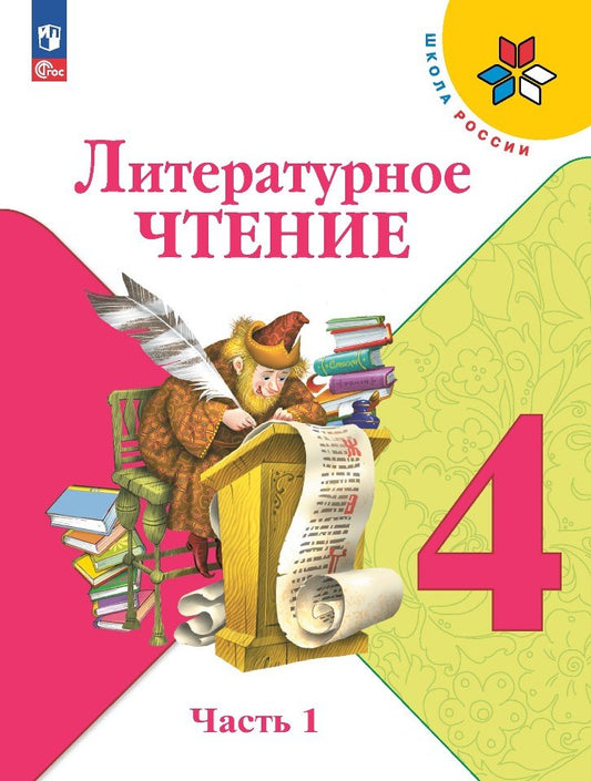 Климанова Литературное чтение. 4 кл. (Приложение 1) Учебник. Часть 1 (Школа России) 13-е издание