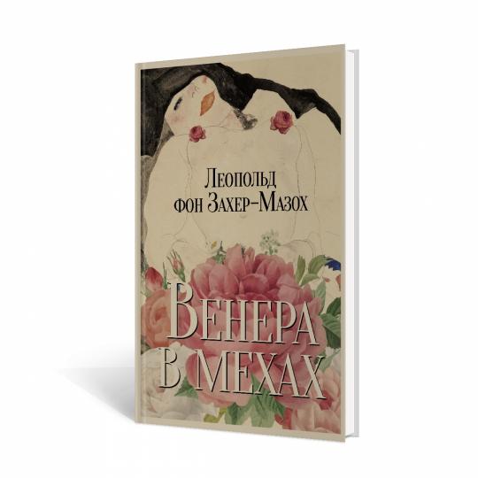 Рип.Захер-Мазох Венера в мехах:повесть и рассказы