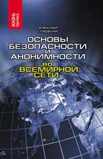 Основы безопасности и анонимности во Всемир.сети
