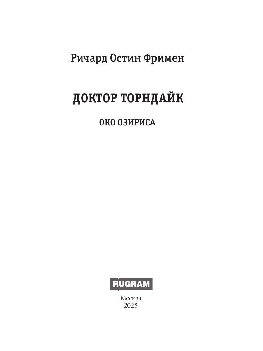Доктор Торндайк. Око Озириса