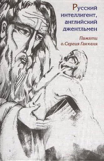 Русский интеллигент, английский джентльмен. Памяти православного священника о. Сергия Гаккеля: Сб. ст./ Авт. идеи, сост., ред.: Ф. Янова; дизайн С. Виноградовой