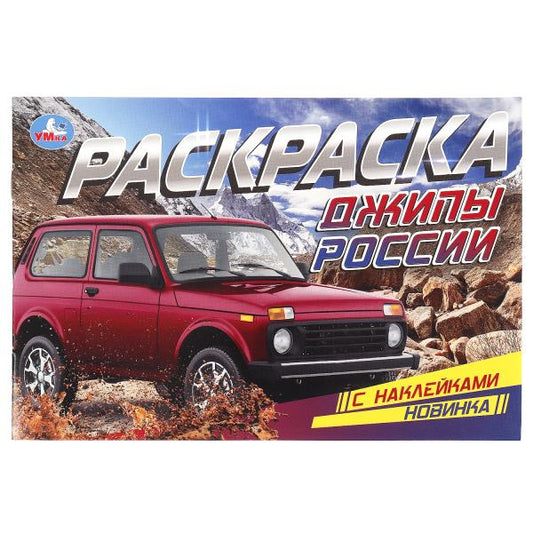 Джипы России. Раскраска с наклейками. 210х140 mm. Скрепка. 8 pièces. Умка в кор.100шт