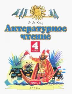 Литературное чтение 4кл 3ч [Учебное пособие]