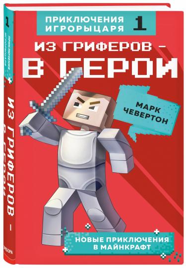 Из гриферов - в герои. Книга 1.