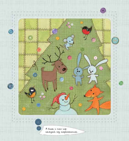 КИРДИЙ В. Сказка из лоскутков. (Сказки для детей)