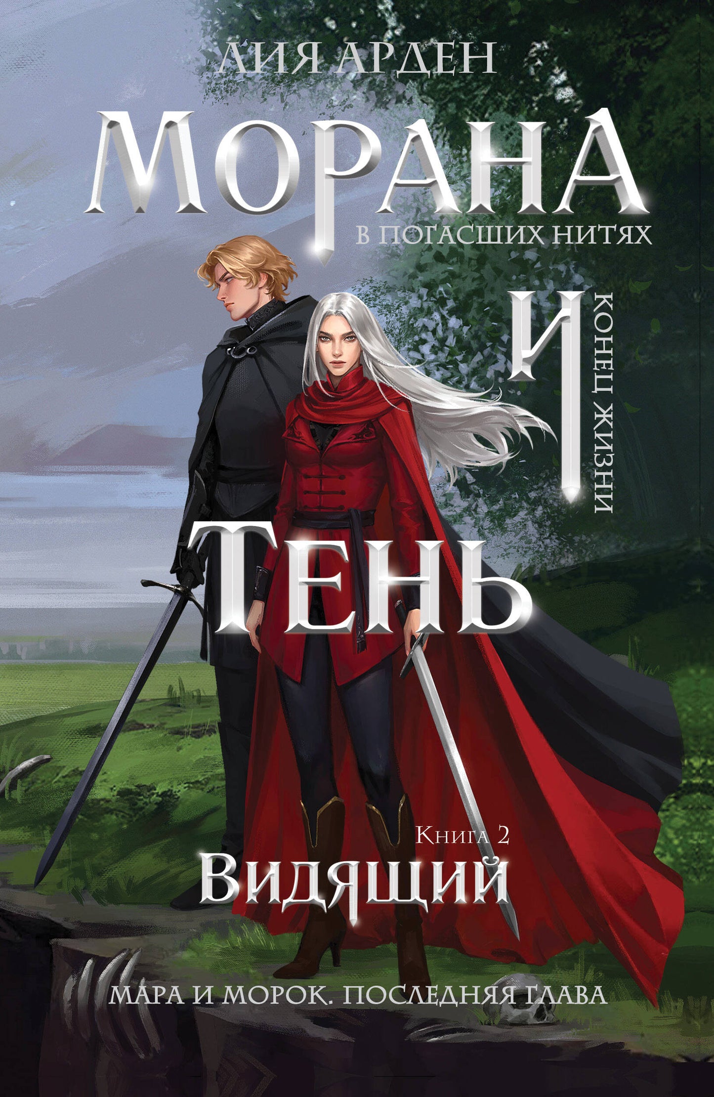 Морана и Тень. Видящий