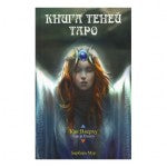 Таро Как Вверху. Книга теней том 1.
AV198