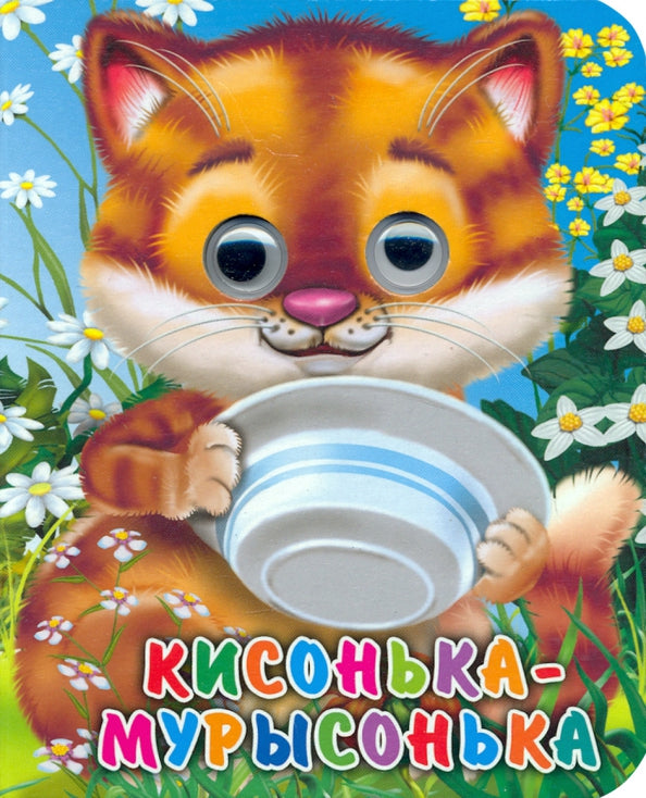 ГЛАЗКИ-МИНИ. КИСОНЬКА-МУРЫСОНЬКА (новая)