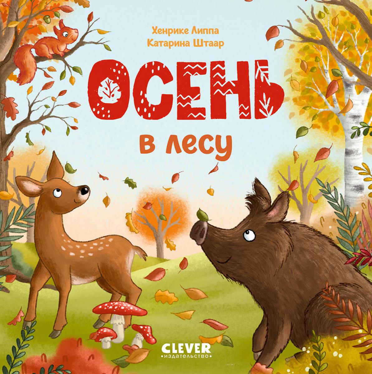 Книжки-картонки. Осень в лесу