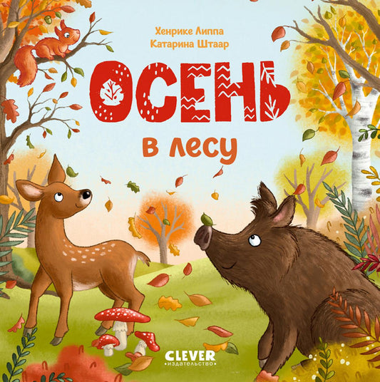 Книжки-картонки. Осень в лесу
