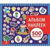 Альбом наклеек. Для мальчиков 500 наклеек
