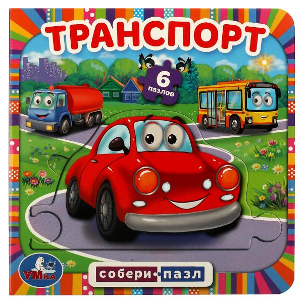 Транспорт. Собери пазл. (Книга с 6 пазлами на стр.) 160х160 мм. 12 карт. стр. Умка в кор.20шт
